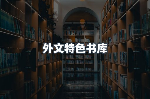 外文特色书库
