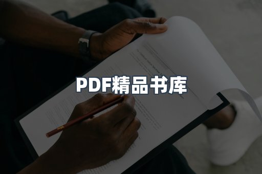 PDF精品书库